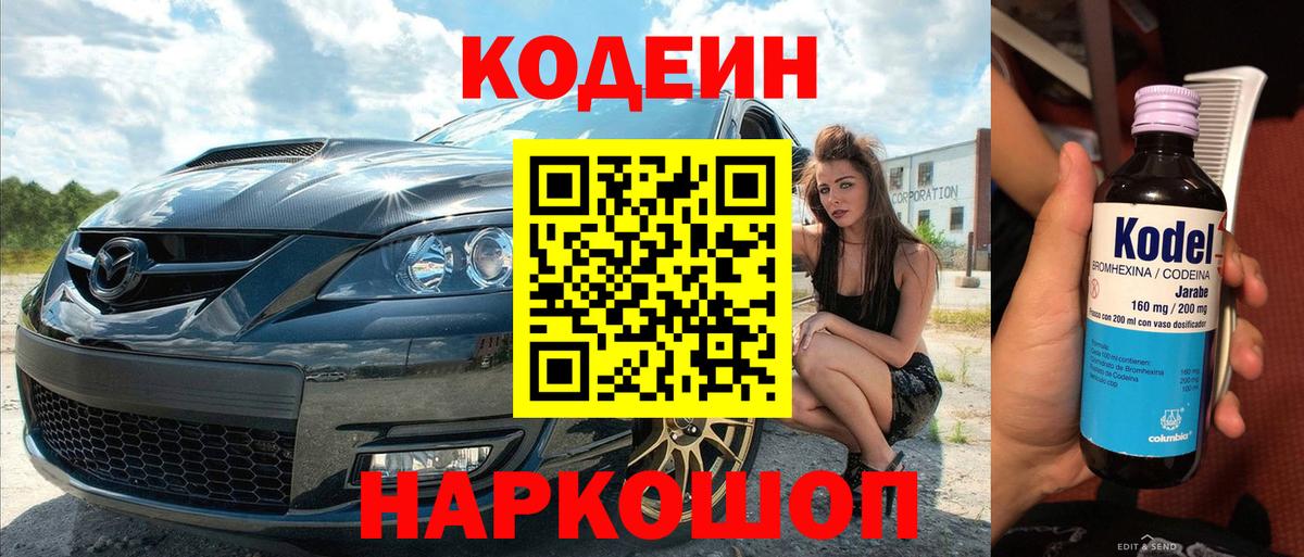 Южно-Сахалинск  Кодеиновый сироп Lean Purple Drank  Кодеин напиток Lean (лин)  Вход с VPN 